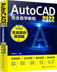 AutoCAD2022完全自學教程(實戰案例視頻版)（簡體書）