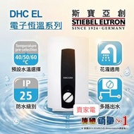 DHC6EL 6000W 單相 即熱式 電熱水爐 Stiebel Eltron 斯寶亞創