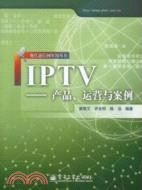 IPTV：產品、運營與案例（簡體書）