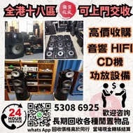 高價上門收購 音響 CD機 唱片幾 喇叭 歐美喇叭 前級 后級 膽機 CD機 解碼機 功放 Dynaudio 丹拿、Focal勁浪、KEF、Elac 意力、Dali 達尼、Tannoy 天朗、3/5喇