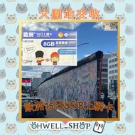 聯通歐洲15日 8GB上網卡