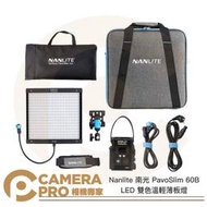 ◎相機專家◎ Nanlite 南光 PavoSlim 60B LED 雙色溫輕薄板燈 平板 面板 南冠 公司貨
