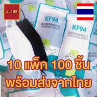 ☀️หน้ากาก KF94 10 แพ็ก 100 ชิ้น☀️ ส่งไว ทันใจ ของอยู่ในไทย หน้ากากอานามัย ระบายอากาศได้ดี ไม่อึดอัด หน้ากากอนามัย ทรงเกาหลี หนา 4 ชั้น แมสKF94