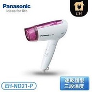 【Panasonic 國際牌】速乾吹風機 EH-ND21-P