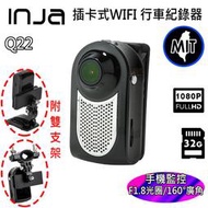 【INJA】 Q22 廣角1080P 手機監控  機車 汽車 行車紀錄器 運動攝影 台灣製造  【送32G卡+支架組合】