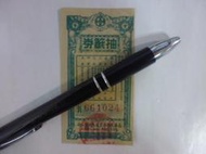 臻寶玩物☆文獻史料☆1958年瑪莉香皂.抽籤券(U50-6)