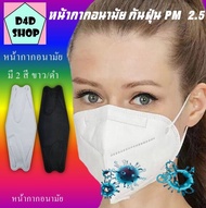 หน้ากากอนามัย หน้ากากกันฝุ่น PM2.5 KN95 หน้ากากป้องกันฝุ่น กรองฝุ่นละออง หน้ากากป้องกันฝุ่น PM2.5 ได้ แพ็ค 1 ชิ้น