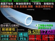 鐵氟龍管 內徑9.5mm外徑12.6mm長10cm透明 9.5x12.6 四氟管PFA 特氟龍管 1/2英吋 4分管