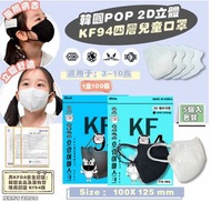 韓國製造 POP 2D立體KF94四層兒童口罩(1盒20包共100個)