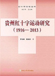 貴州紅十字運動研究(1916-2013)（簡體書）