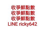 8點換1元收 爭鮮點數 爭鮮點 收爭鮮點數 賣爭鮮點數 爭鮮點數換現金 爭鮮點數換錢 爭鮮點數期限 收爭鮮點 賣爭鮮點