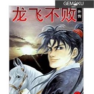 【極物庫】【高端現貨】高清 新品 漫畫 龍飛不敗第二部 1-12卷完結 全新覆膜 32開