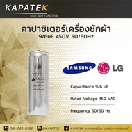 คาปาซิเตอร์เครื่องซักผ้า 9/6uF ใช้กับ Samsung และ LG  Capacitorเครื่องซักผ้า 9/6ไมโคร ซีเครื่องซักผ้