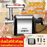 บดเนื้อ 50 โล 1นาที SOKANY เครื่องบดสับ บดเนื้อทำใส้กรอก เกลียวบีบเนื้อเคี้ยวหนึบ เครื่องบด เครื่องบดอาหาร เครื่องบดหมู เครื่องบดเนื้อ เครื่องบดเนื้อไฟฟ้า เครื่องบดไฟฟ้า เครื่องอัดไส้กรอก เคื่องปั่น เครื่องทำไส้กรอก สับ เครื่องบด เครื่องปั่นบด