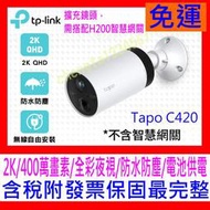 【全新公司貨開發票】TP-Link Tapo C420 無線網路攝影機監視器電池機 IPCAM(擴充鏡頭，需搭配H200