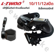 L-TWOO | ชุดเกียร์เปลี่ยนความเร็วอิเล็กทรอนิกส์สำหรับจักรยาน LTWOO ER9 ชุด 10S 11S 12 สปีด พร้อมคันเ