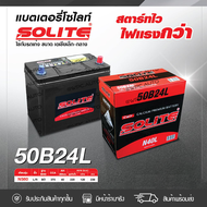 SOLITE แบตเตอรี่แห้ง: CMF50B24L 40แอมป์ 370 CCA /NS60