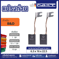 แปรงถ่าน NKT FOR B&D #SEC-918 (ขนาด 6.3x16x22.5) 11ชุด:กล่อง