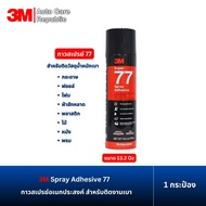 3M Spray Adhesive กาวสเปรย์ 77  ขนาด 13.2 oz/ 375 g และ  3M กาวสเปรย์ 20 สูตรยึดติดแน่น Spray Adhesi