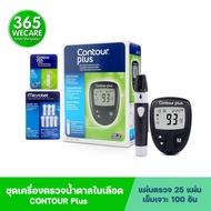 CONTOUR Plus คอนทัวร์ พลัส  ชุดเครื่องตรวจน้ำตาล ตรวจน้ำตาลในเลือด  365wecare