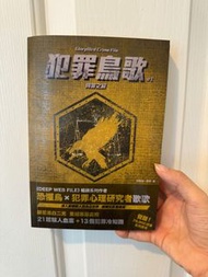 犯罪鳥歌 （恐懼鳥、歌歌著）