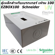 กล่องใส่เบรกเกอร์ขนาด 100 แอมป์เฟรม 2P และ 3P ชไนเดอร์ EZBOX 100 Easy Box  Easy Pact Schneider (ราคา