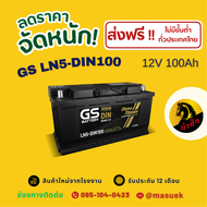 GS Battery LN5-DIN100 แบตเตอรี่ขั้วจม แบตกึ่งแห้ง แบตเตอรี่รถยนต์ 100 แอมป์ ไฟแรง ใหม่จากโรงงาน มีรั