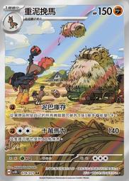 [拉比卡牌] 寶可夢 PTCG 中文版 重泥挽馬 SV4K 078/071 AR