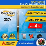 MITSUBISHI  ปั๊มบาดาล ECO ขนาด 1.25นิ้ว 1HP 16ใบ 220V รุ่น 4DSP-755O32/16 มิตซูบิชิ ปั๊มน้ำญี่ปุ่น ซ