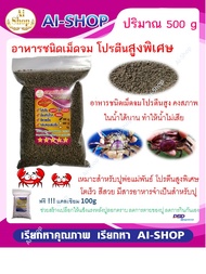 อาหารปู อาหารปูนา สูตรพิเศษ 500 g โปรตีนสูงกว่า โตเร็วกว่า สีสวยขึ้น ป้องกันโรค ฟรีแคลเซียม 100g