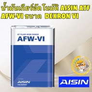 TKD น้ำมันเกียร์ AISIN อัตโนมัติสังเคราะห์100% ไอซิน Aisin AFW-VI / Dexron VI Mercon LV