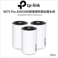 【薪創台中】TP-LINK Deco XE75 Pro AXE5400智慧網狀路由器系統3入