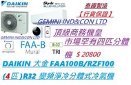 【行貨保證】DAIKIN 大金 FAA100B/RZF100 4匹 R32 變頻淨冷$ 18500元 /   此機需要現場報價安裝費用!!睇位服務費用 ($300)。該服務費將作為確定該安裝服務的訂金，並在安裝費中扣除