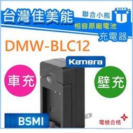 【聯合小熊】暫缺_kamera DMW-BLC12E 充電器 壁充 DMC-FZ300 FZ200 G5 G7 GX8