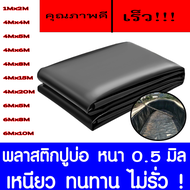 พลาสติกปูบ่อ 4×4 4×5 4×6 4×8 เมตร สีดำ หนา 0.5 มิล ผ้ายางปูบ่อ ปูบ่อน้ำ ปูบ่อปลา สระน้ำ โรงเรือน พลา