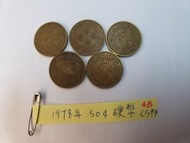 香港 1978年 伍毫硬幣 5毫銀幣 5個 請出價 Hong Kong Coin