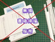 【無損】書本掃描 (每頁$3) 不須拆書 專業 Book Scan/OCR文字識別/拆書/炊書/整理歸檔服務(執屋大掃除清理舊書) 數碼化 Digitization