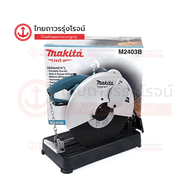 MAKITA MTS  M2403 เครื่องตัดเหล็กไฟฟ้า 14นิ้ว 2200w รุ่น M2403B (เครื่อง+กล่องกระดาษ) |ชิ้น|