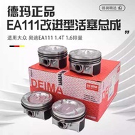 Adapt to Sagitar Golf 6 Ming Sharp POLO Lavida 1.6 1.4T Piston EA111 Improved Piston Assembly