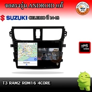 จอติดรถยนต์ ตรงรุ่นสำหรับ Suzuki Celerio ปี 14-18 CPU 4-8 Core  RAM 2-8GB  ROM 16-128GB เครื่องเสียง