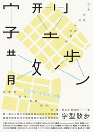 字型散步：日常生活的中文字型學
