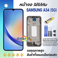 หน้าจอ samsung galaxy A34 (A346F) จอ จอชุด LCD พร้อมทัชสกรีน ซัมซุง กาแลคซี่ A34(5G) อะไหล่มือถือ LCD Screen Display Touch samsung A34(5G)