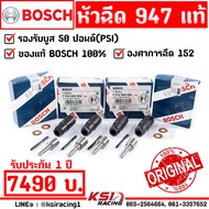 รับบูส 50 ปอนด์ หัวฉีด ดีเซล ซิ่ง แต่ง BOSCH 947 แท้ เหมาะกับรถเดิมๆ รีแมพ เปลี่ยน เทอร์โบ รับประกัน