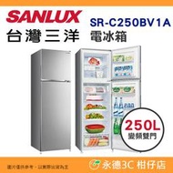 含拆箱定位+舊機回收 台灣三洋 SANLUX SR-C250BV1A 變頻雙門 電冰箱 250L 公司貨