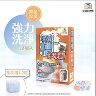 DODOME 洗衣機潔淨天王 - 酵素配方 (12個)