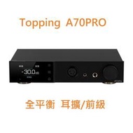東京快遞耳機館 開封門市 拓品 Topping A70Pro A70 PRO 平衡 耳機 放大器 大功率 台式機