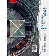 Hakka Life Fun Words 1,000 Items (Volume 2): The Wisdom Of The First People.slang Proverbs 111009209