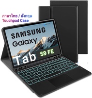 [แป้นไทย] เคสคีย์บอร์ด 2024 Samsung Galaxy Tab S9 FE/S9 FE+/S10+/S10 ULTRA/Tab A9 /A9 PLUS/Tab S9 Pl