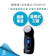 【12H快速出貨 日本製 附發票】國際牌  Panasonic 刮鬍刀 國際電壓 日本進口 ES6510 旅遊 電鬍刀