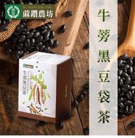 【蔴鑽農坊】牛蒡黑豆袋茶3.5gX15入/盒 X3盒